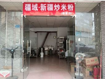 Jiangyu · Xinjiang Fried Rice Noodles (Tangxia Branch)