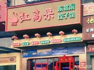 Swan · Red Sorghum Northeastern Cuisine Dumpling House (Huaide Branch)
