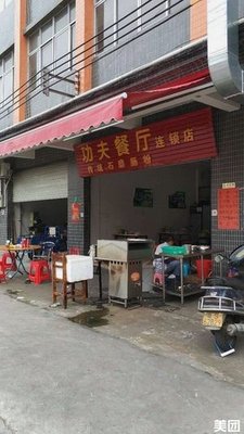 Kung Fu Restaurant Chain (Mingchun Building Branch)