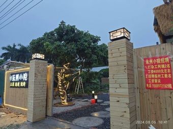 Yongzhou Small Courtyard (Humen Branch)