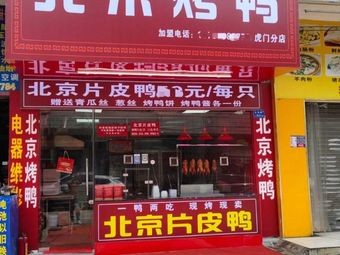 Jing Zao Fu Peking Duck (Humen Hu Men Branch)