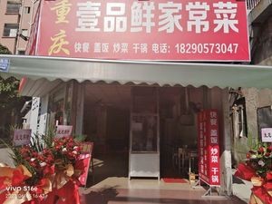 Chongqing Yi Pin Xian Family-style Cuisine