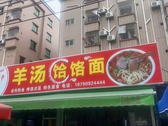 Mutton Soup with Hand-Rolled Noodles