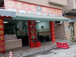 Shaxian Snacks (Xiamiao Da Tian San Shi Xiang Branch)