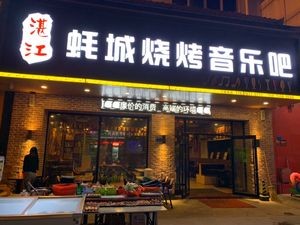 Zhanjiang Oyster City BBQ & Music Bar