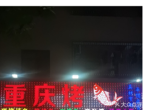 Chongqing Grilled Fish (Xinfeng Road Branch)