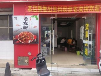 Li Ji Nanning Laoyou Noodles (Huai De Store)