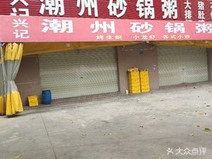 Xingji Chaoshan Claypot Rice (Huide Branch)