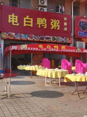 Dianbai Duck Rice (Huaide Store)