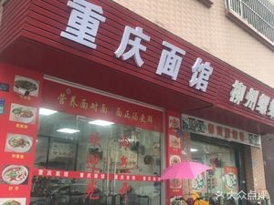 Chongqing Noodles (Xiamiao Dabiantian 34th Lane Branch)