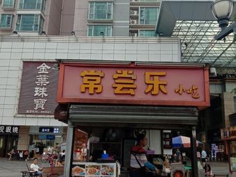 Cháng Cháng Lè Snack (Wàn Fú Road Branch)