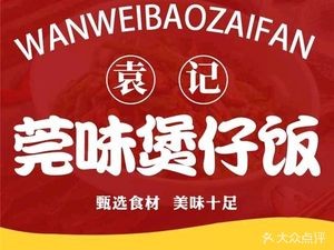 Yuanji Wanzhou Steamed Rice Bowl (Wanjiang Branch)