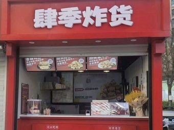 Si Ji Fried Food