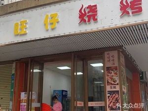 Wangzai Barbecue (Downtown Plaza Store)