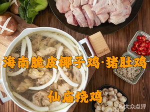 Hainan Crispy Coconut Chicken & Pig's Trotter Soup (Wanjiang Branch)