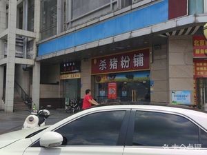 Pig Blood Rice Noodles Shop (Metropolitan Plaza Branch)