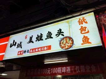 Shancheng Frog with Fish Head