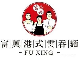 Fuxing Hong Kong Style Wonton Noodles (Wanjiang Branch)