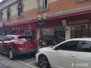 Hu Ji Zheng Guo Yun Dun (Wanjiang Store)