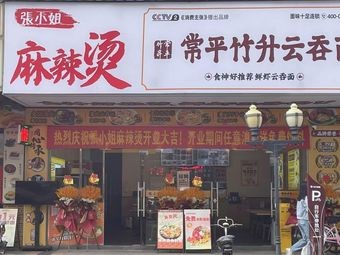 Miss Zhang's Spicy Hot Pot (Wanjiang Branch)