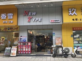 New Type (Dongyang Huayuan Branch)
