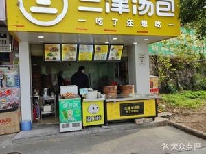 Sanjin Dumplings (Guangda Garden Branch)