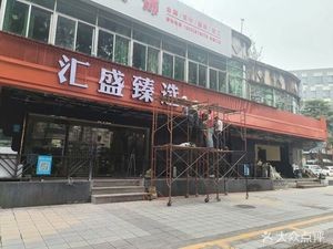 HuiSheng Steamed Pork Rib Rice (Dongcheng Commercial Garden Store)
