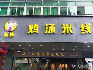 Li Jie Chicken Soup Rice Noodles (Dongcheng Commercial Garden Branch)