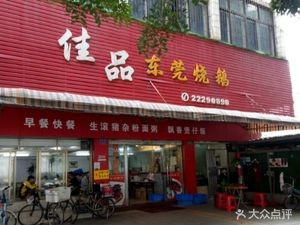 Jiaping Dongguan Roast Goose (Jindu Building Store)