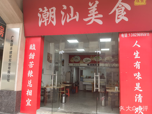 Chao Shan Cuisine (Mingxin Road Branch)