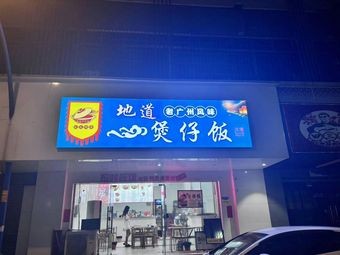 Authentic Claypot Rice Restaurant