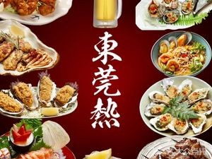 Dongguan Hot Izakaya · Oyster Delight (Dongguan Head Store)
