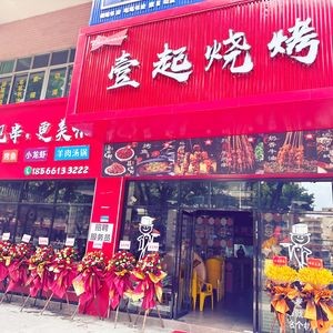 Yiqi Barbecue (Fangzhong Building Branch)