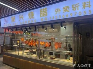 Jiaxing Roast Meats (Dongcheng Commercial Garden Store)