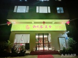 Hetianke Fine Dining
