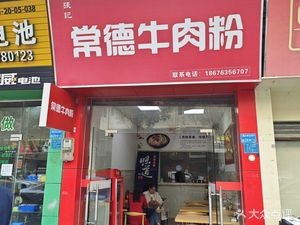 Zhang Ji Changde Beef Noodles (Dongcheng Branch)