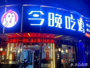 Tonight's Chicken (Wan Chang Road Store)