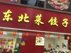 Xinxin Northeastern Cuisine Dumpling House (Yusheng Street Branch)