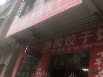 Yu Garden Dumpling House (Cuiying Street Branch)