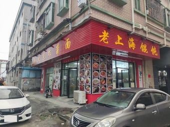 Old Shanghai Wonton (Yinyang Industrial First Street Branch)