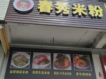 Chunxiu Rice Noodles