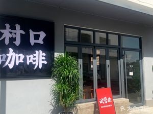 Zhangcun Village Gate Coffee