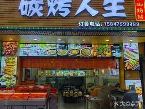 Xiaobao Charcoal Grilled Northeast Barbecue (Dongcheng Zhangcun Branch)