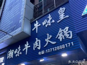 Niu Wei Huang - Chaoshan Beef Hotpot (Zhangcun Store)