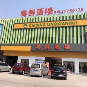 Yue Xian Restaurant (Tianhe International Agricultural Products Trading Center Store)