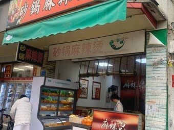 Shiwei Sandpot Spicy Hot Pot (Zhangcun Avenue Store)