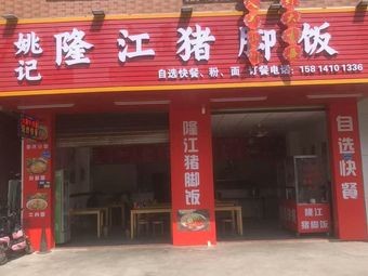 Yaoji Longjiang Pig Foot Rice