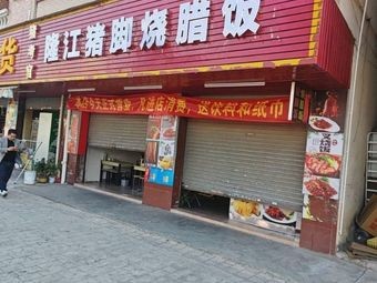 Pig Examiner Longjiang Pig Trotter Roast Duck Rice