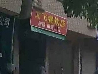 Wenfei Catering Shop