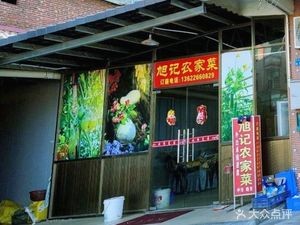 Xu Ji Farmhouse Cuisine